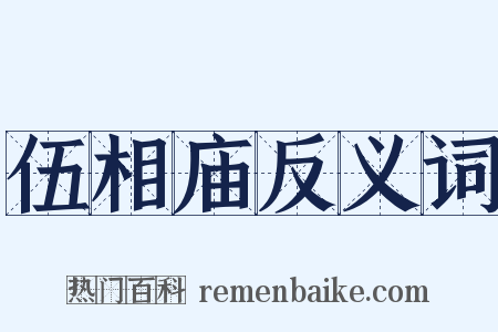 伍相庙反义词是什么意思的图片